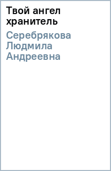 Людмила Серебрякова - Твой ангел хранитель обложка книги Людмила Серебрякова - Твой ангел хранитель обложка книги