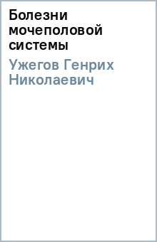 Болезни мочеполовой системы - Генрих Ужегов