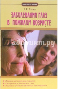Заболевания глаз в пожилом возрасте - Александр Игнатьев