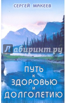Путь к здоровью и долголетию - Сергей Макеев