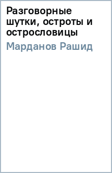 Рашид Марданов - Разговорные шутки, остроты и острословицы обложка книги Рашид Марданов - Разговорные шутки, остроты и острословицы обложка книги