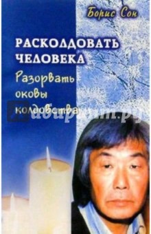 Расколдовать человека. Разорвать оковы колдовства - Борис Сон