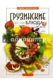 Грузинские блюда - Т. Сулаквелидзе