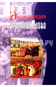 Вадим Серов - Крылатые слова: Энциклопедия обложка книги Вадим Серов - Крылатые слова: Энциклопедия обложка книги