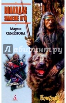 Мария Семенова - Волкодав. Знамение пути обложка книги Мария Семенова - Волкодав. Знамение пути обложка книги