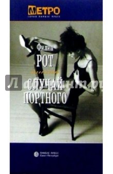 Филип Рот - Случай портного обложка книги Филип Рот - Случай портного обложка книги
