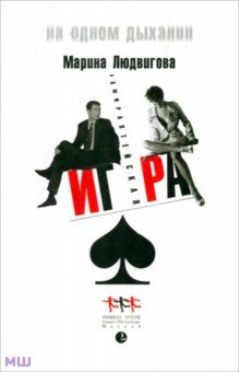 Марина Людвигова - Адмиралтейская игра обложка книги Марина Людвигова - Адмиралтейская игра обложка книги