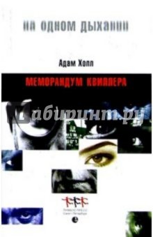 Адам Холл - Меморандум Квиллера обложка книги Адам Холл - Меморандум Квиллера обложка книги