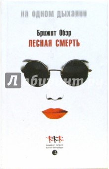Бриджит Обэр - Лесная Смерть обложка книги Бриджит Обэр - Лесная Смерть обложка книги