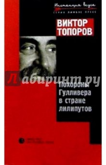 Виктор Топоров - Похороны Гулливера в стране лилипутов обложка книги Виктор Топоров - Похороны Гулливера в стране лилипутов обложка книги