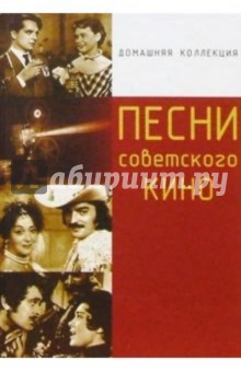 Песни советского кино