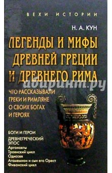 Николай Кун - Легенды и мифы Древней Греции и Древнего Рима обложка книги Николай Кун - Легенды и мифы Древней Греции и Древнего Рима обложка книги