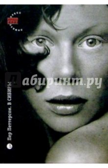 Пер Петтерсон - В Сибирь! обложка книги Пер Петтерсон - В Сибирь! обложка книги