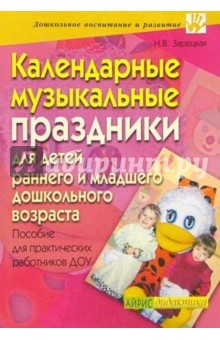 Наталия Зарецкая - Календарные музыкальные праздники для детей раннего и младшего дошкольного возраста обложка книги Наталия Зарецкая - Календарные музыкальные праздники для детей раннего и младшего дошкольного возраста обложка книги