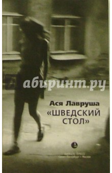 Ася Лавруша - Шведский стол обложка книги Ася Лавруша - Шведский стол обложка книги