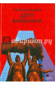 Григорий Ряжский - Дети Ванюхина: Роман обложка книги Григорий Ряжский - Дети Ванюхина: Роман обложка книги