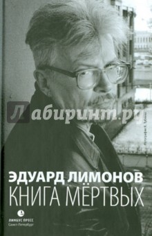Эдуард Лимонов - Книга мертвых обложка книги Эдуард Лимонов - Книга мертвых обложка книги