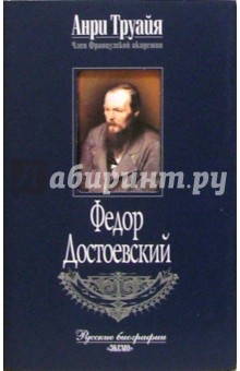 Анри Труайя - Федор Достоевский обложка книги Анри Труайя - Федор Достоевский обложка книги