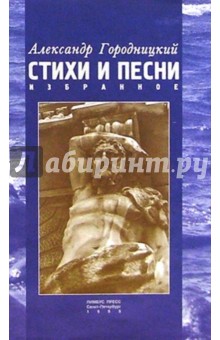 Александр Городницкий - Стихи и песни. Избранное обложка книги Александр Городницкий - Стихи и песни. Избранное обложка книги