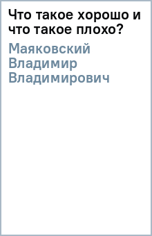 Владимир Маяковский - Что такое хорошо и что такое плохо? обложка книги Владимир Маяковский - Что такое хорошо и что такое плохо? обложка книги