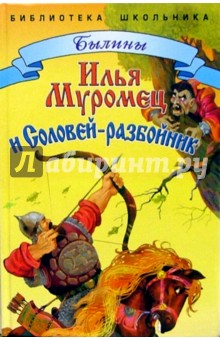 Илья Муромец и Соловей-разбойник обложка книги Илья Муромец и Соловей-разбойник обложка книги