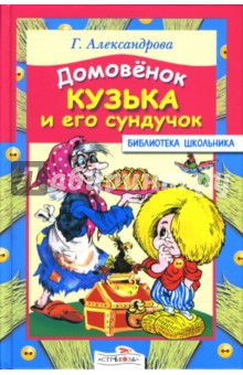 Галина Александрова - Домовенок Кузька и его сундучок обложка книги Галина Александрова - Домовенок Кузька и его сундучок обложка книги