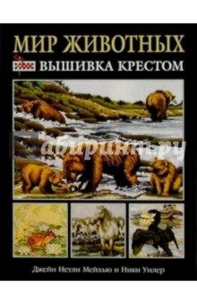 Мейхью, Уилер - Мир животных. Вышивка крестом обложка книги Мейхью, Уилер - Мир животных. Вышивка крестом обложка книги