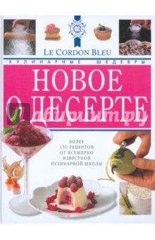 Дюшен, Джонс - Новое о десерте: кулинарные шедевры от Le Cordon Bleu обложка книги Дюшен, Джонс - Новое о десерте: кулинарные шедевры от Le Cordon Bleu обложка книги