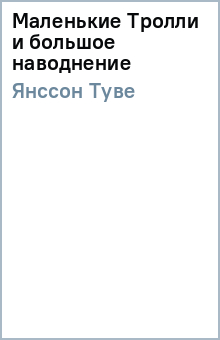 Туве Янссон - Маленькие Тролли и большое наводнение обложка книги Туве Янссон - Маленькие Тролли и большое наводнение обложка книги