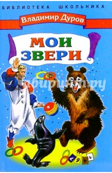 Владимир Дуров - Мои звери обложка книги Владимир Дуров - Мои звери обложка книги