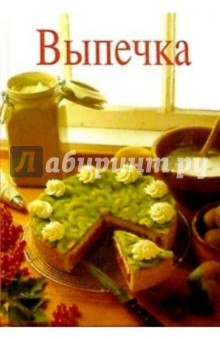 Выпечка - Урзула Грюнингер