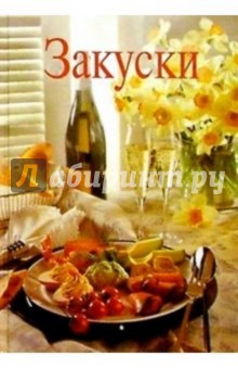 Закуски - Ренате Киссель