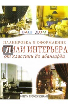 И. Алексеева - Стили интерьера: от классики до авангарда обложка книги И. Алексеева - Стили интерьера: от классики до авангарда обложка книги