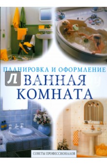 Ванная комната. Советы профессионалов обложка книги Ванная комната. Советы профессионалов обложка книги