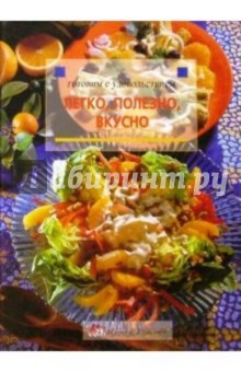 Легко, полезно, вкусно обложка книги Легко, полезно, вкусно обложка книги