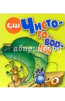 Чистоговорки "С"Ш" обложка книги Чистоговорки "С"Ш" обложка книги