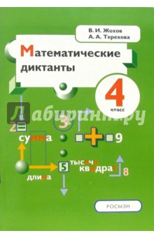 Математические диктанты. 4 класс: Пособие для учителей и учащихся - Жохов, Терехова