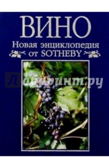 Новая энциклопедия от Sotheby. Вино - Том Стивенсон