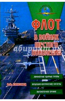 Флот в войнах шестого поколения. Взгляды на концептуальные основы развития и применения флота России - Иван Капитанец