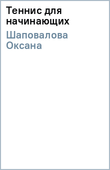 Теннис для начинающих