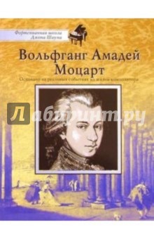 Вольфганг Амадей Моцарт: Основано на реальных событиях из жизни композитора