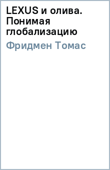 Томас Фридмен - LEXUS и олива. Понимая глобализацию обложка книги Томас Фридмен - LEXUS и олива. Понимая глобализацию обложка книги