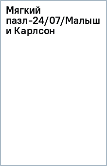 Мягкий пазл-24/07/Малыш и Карлсон обложка книги Мягкий пазл-24/07/Малыш и Карлсон обложка книги