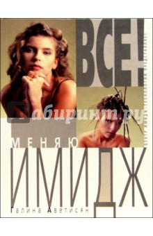 Все! Меняю имидж - Галина Аветисян