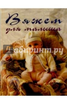 Вяжем для малыша обложка книги Вяжем для малыша обложка книги
