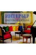 Варвара ахремко цвет в интерьере типовых квартир