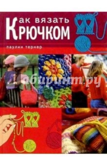 Тернер, Пименова - Как вязать крючком обложка книги Тернер, Пименова - Как вязать крючком обложка книги