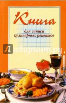 Татьяна Новоселова - Книга для записи кулинарных рецептов (оранжевая) обложка книги Татьяна Новоселова - Книга для записи кулинарных рецептов (оранжевая) обложка книги