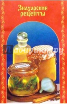 Знахарские рецепты - Татьяна Новоселова