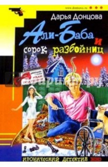 Дарья Донцова - Али-баба и сорок разбойниц: Роман обложка книги Дарья Донцова - Али-баба и сорок разбойниц: Роман обложка книги